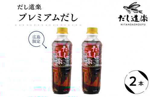 だし道楽 プレミアムだし（広島限定）500ml×2本 万能調味料 手軽 本格的 お出汁 和風だし あごだし ペットボトル トビウオ 飛び魚 甘め 瀬戸内 お取り寄せグルメ お中元 広島県 呉市