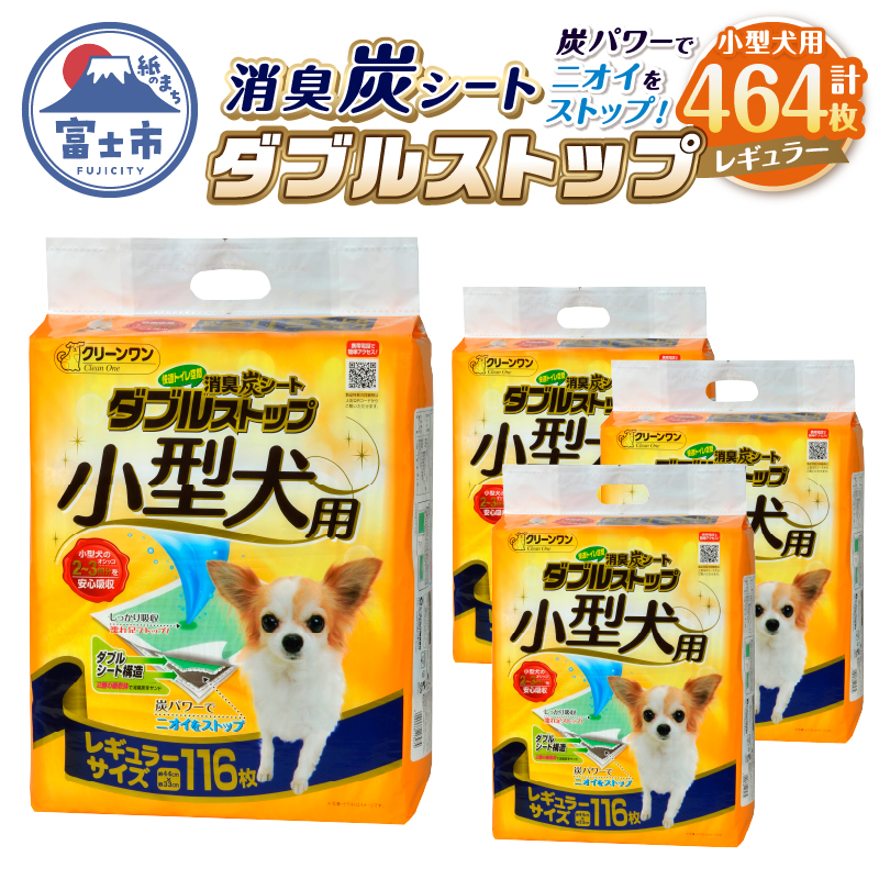 クリーンワン消臭炭シートダブルストップ小型犬用レギュラー ペットシーツ116枚×4袋 [sf002-165]