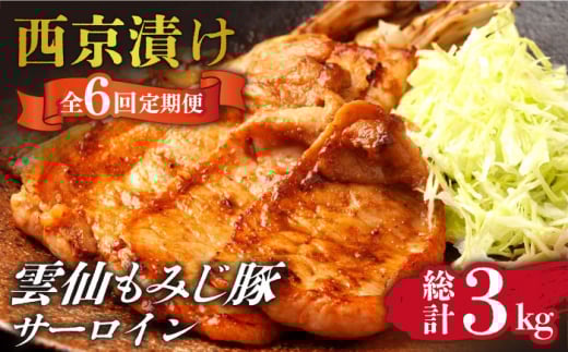 【6回定期便】雲仙もみじ豚 サーロイン ロース 500g 西京味噌漬け 味付け肉 / 豚肉 ぶた肉 さーろいん ろーす おかず 西京漬け / 南島原市 / はなぶさ [SCN107]