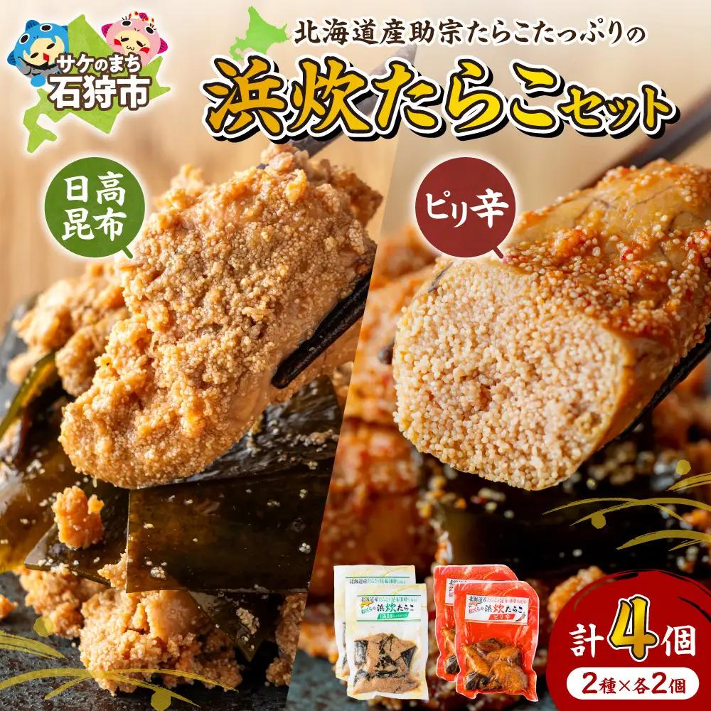 北海道産助宗たらこたっぷりの浜炊たらこセット(昆布・ピリ辛)｜北海道産 助宗 たらこ 北海道 石狩市