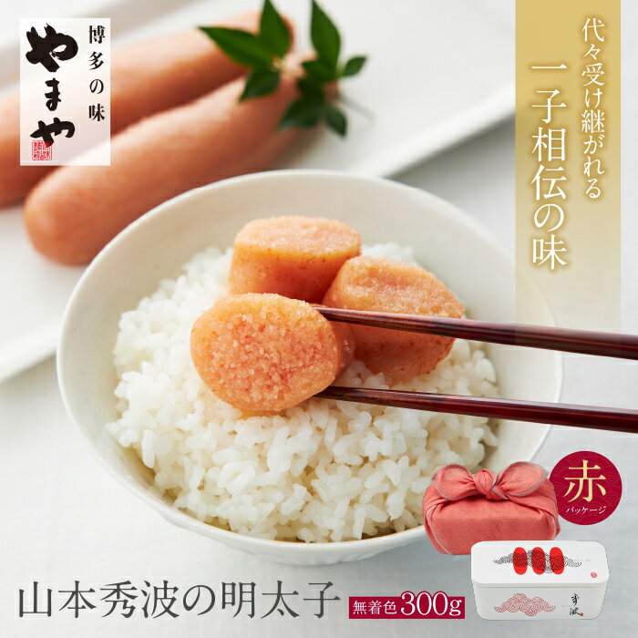 【ふるさと納税】やまや 山本秀波の明太子（無着色）300g（赤パッケージ） U82-15