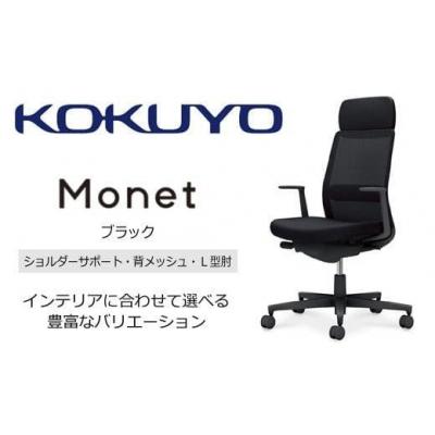 ふるさと納税 伊那市 コクヨチェアー モネット 全3色 L型肘・本体黒・樹脂脚・背メッシュ・座布・S/Lサポート