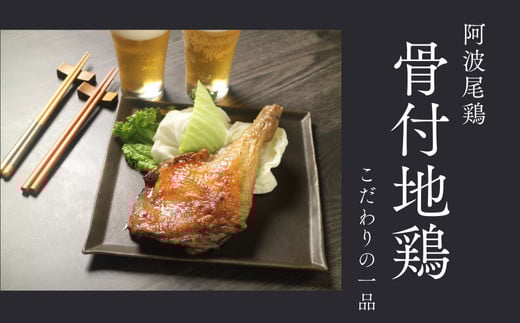 
            阿波尾鶏骨付地鶏　４本（鶏油付き）
          