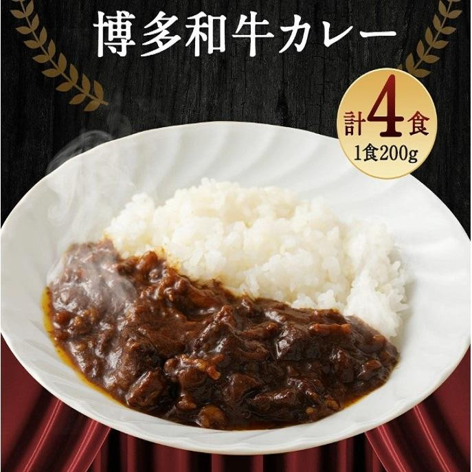 
博多和牛 黄金カレー4食分（200g×4袋）【博多和牛 和牛 牛 牛肉 カレー カレーライス スパイス 食品 加工食品 人気 おすすめ 福岡県 大任町 ふるさと納税 送料無料 AI004】
