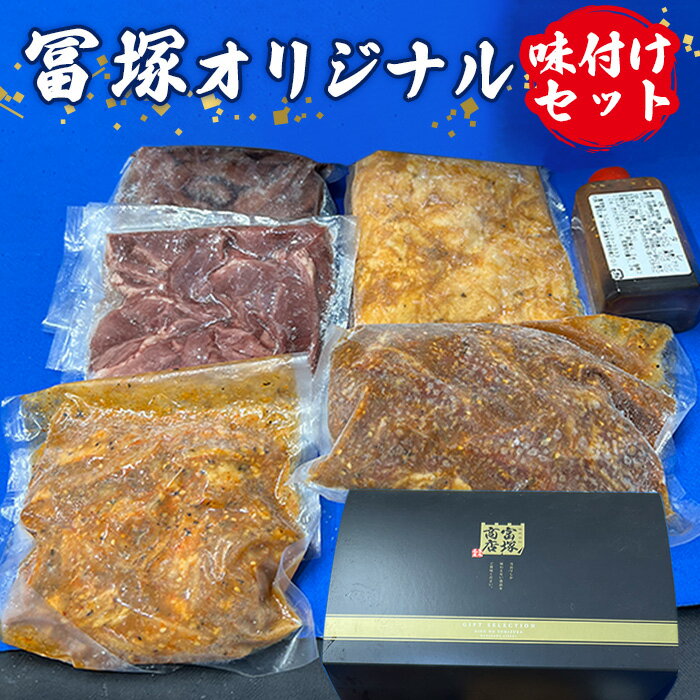 【ふるさと納税】富塚オリジナル（味付セット） ／ 味付け肉 BBQセット おかず用 冷凍 フライパン調理 国産豚 便利 家庭用 焼肉用 厚木市