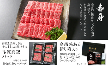飛騨牛 赤身焼肉 600g（150g×4パック） 冷凍真空パック | 肉 お肉 焼肉 焼き肉 やきにく 黒毛和牛 和牛 個包装 小分け 人気 おすすめ 牛肉 ギフト お取り寄せ 7日以内お届け[MZ0