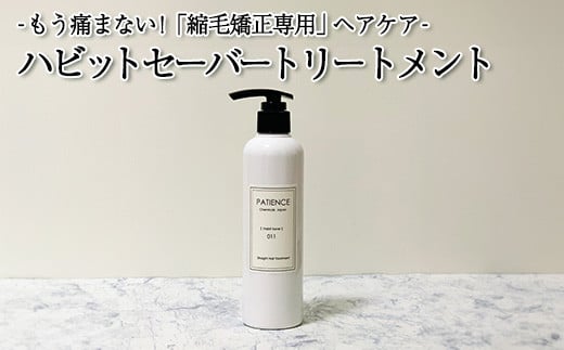 
ハビットセーバー トリートメント 単品　【11100-0682】
