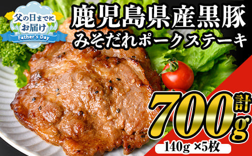 
            ＜父の日までにお届け！＞鹿児島黒みそだれポークステーキ (140g×5枚・計700g) 国産 黒豚 ステーキ【ナンチク】A479-F
          