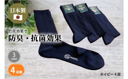 竹紀行カジュアルソックス4足(ネイビー4足)《 靴下 セット 日本製 防臭 抗菌 保温 痛くなりにくい メンズ 日用品 くつした ギフト プレゼント 送料無料 おすすめ 》【2401T02306_04】