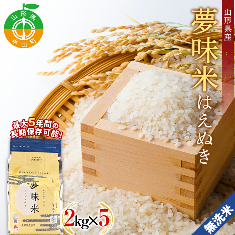 【ふるさと納税】【令和7年度産】最大5年の長期保存可能！ 山形県産 無洗米 夢味米はえぬき 2kg×5袋 ≪2025年10月より順次発送≫ 冬眠密着包装 ブランド米 おこめ お米 ごはん 白米 山形県 中山町 F4A-0361