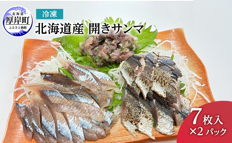
                  北海道産 開きサンマ 冷凍 7枚入×2パック さんま 鮮魚 刺身 フライ サンマ 新鮮 [№5863-1546]
                