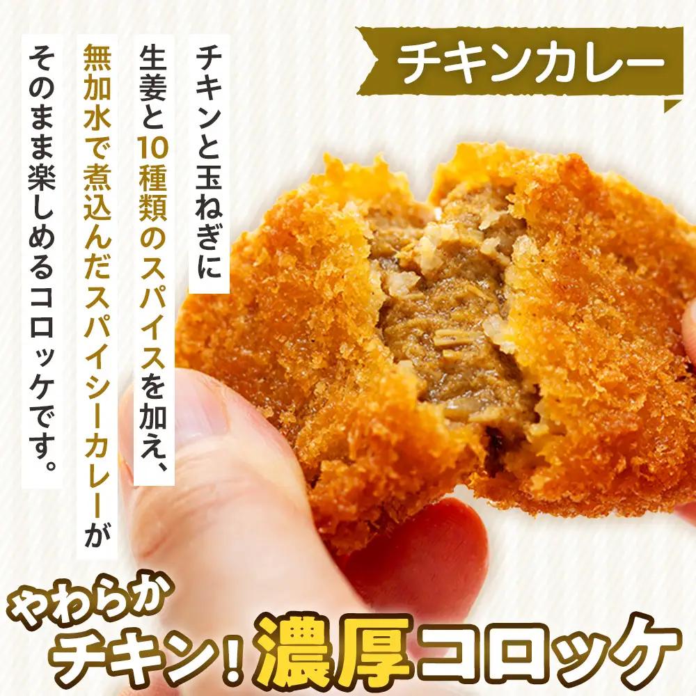 【ふるなびWEEK対象】コロモア カレーコロッケ 3種セット サンマルコ食品㈱ | コロッケ じゃがいも ポテト スパイス エスニック 無水カレー 牛肉 鳥肉 豚肉 ビーフ チキン ポーク エスコン 