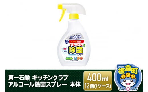 第一石鹸 キッチンクラブ アルコール除菌スプレー 本体 400ml×12個（1ケース）