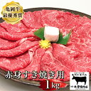 【ふるさと納税】亀岡牛 赤身 すき焼き 用 1kg ※冷凍(冷蔵も指定可)＜亀岡牛専門店 木曽精肉店＞☆祝！亀岡牛 2023年最優秀賞（農林水産大臣賞）受賞