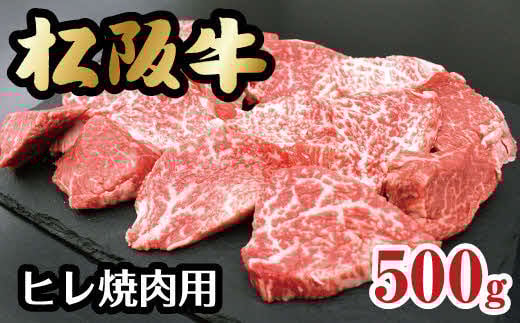 
松阪牛 ヒレ 焼肉 500g ( 牛肉 ブランド牛 高級 和牛 国産牛 松阪牛 松坂牛 ステーキ ヒレ フィレ ヒレ肉 牛肉ヒレ 牛肉 焼肉 焼き肉 牛肉焼肉 ヒレ焼肉 松阪牛 牛肉 ヒレ肉 フィレ肉 冷凍 人気 おすすめ 三重県 松阪市 松阪牛 ヒレ 焼肉 BBQ バーベキュー )【6-46】
