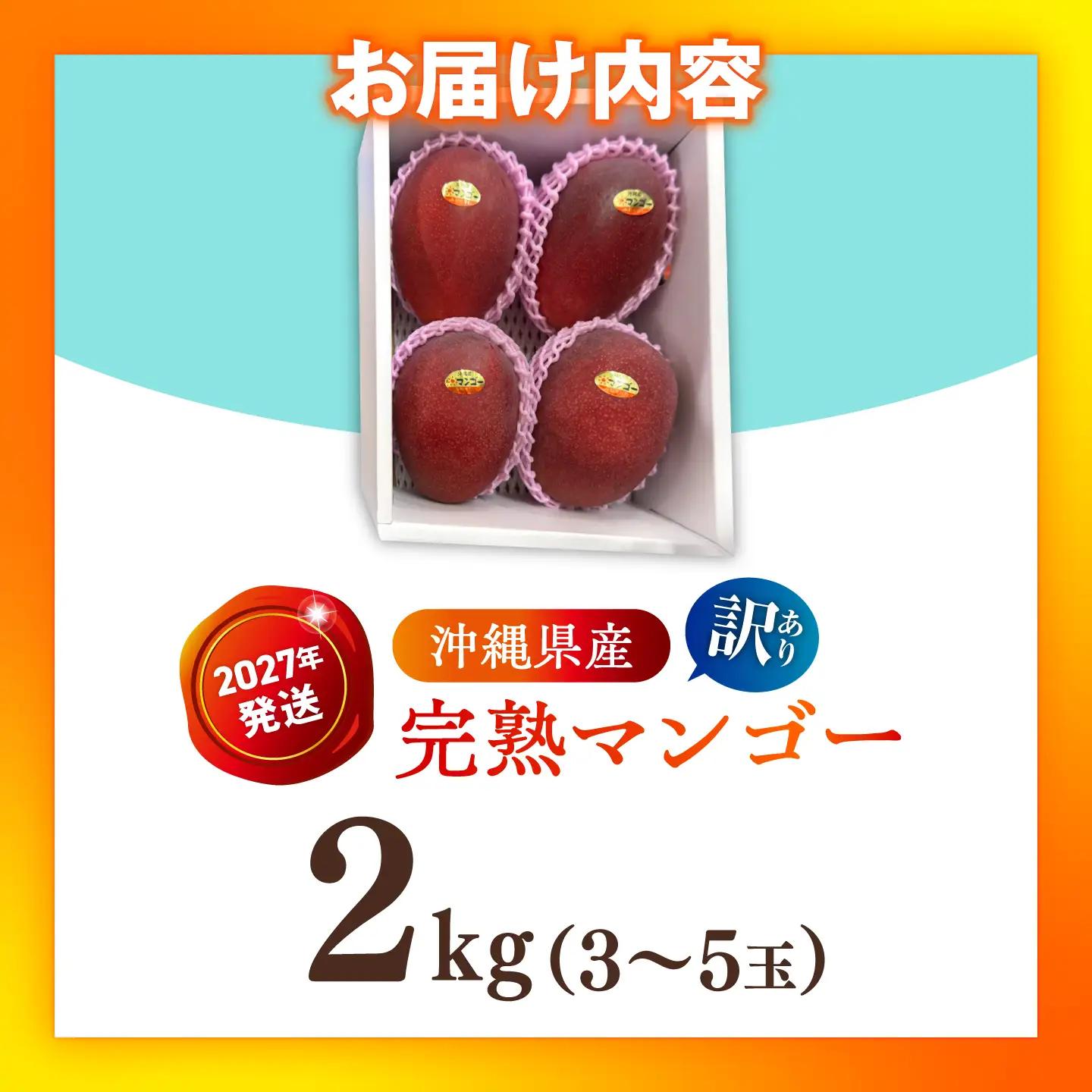 【2027年発送】マンゴー 訳あり 2kg マンゴー 沖縄 BCAN004