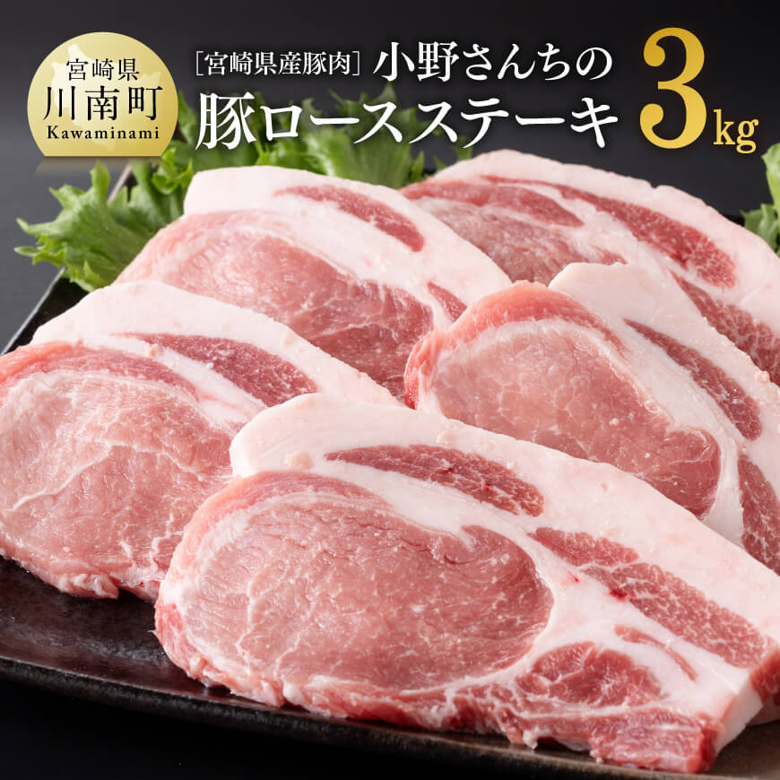 【ふるさと納税】宮崎県産豚肉 小野さんちの豚ロースステーキ 3kg - 豚肉 豚 肉 宮崎県産 小分け 6パック 送料無料 E10507