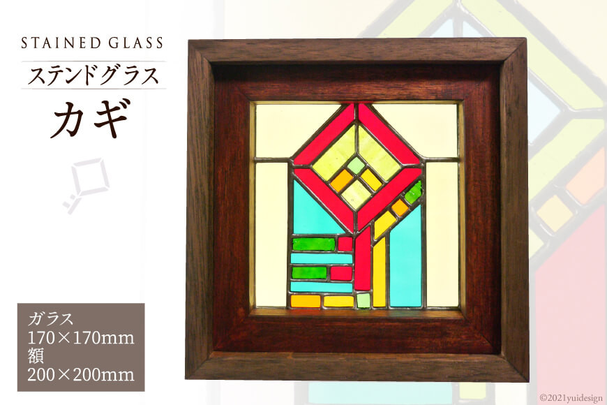 
ステンドグラス【カギ】/ スタジオバチ / 福岡県 筑紫野市
