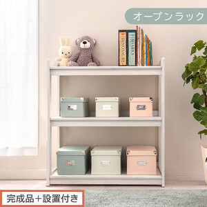 【完成品＋設置付き】オープンラック（ホワイト）キッズラック おもちゃ収納 お片付けラック 木製 3段 絵本棚 こども部屋 ランドセルラック オープンシェルフ おもちゃ箱 LKONRA001208-0-WH