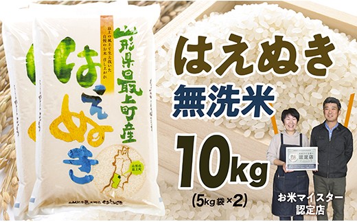
                  【令和7年産】「真空パック」【無洗米】山形県産はえぬき10kg(5㎏×2)
                