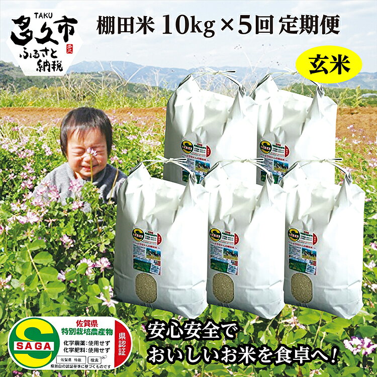 【ふるさと納税】【定期便 全5回】令和7年産・令和8年産 しょうちゃんの棚田米 夢しずく 玄米 10kg×5回 合計50kg 米 佐賀県産 栽培期間中農薬・化学肥料不使用 特A受賞品種 棚田米 l-2