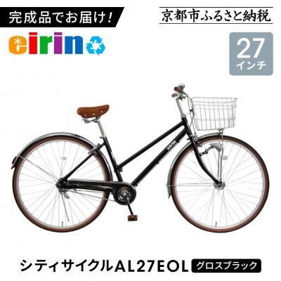 ふるさと納税 京都市 【エイリン】【組立済み発送】シティサイクル27型 AL27EOL【グロスブラック】