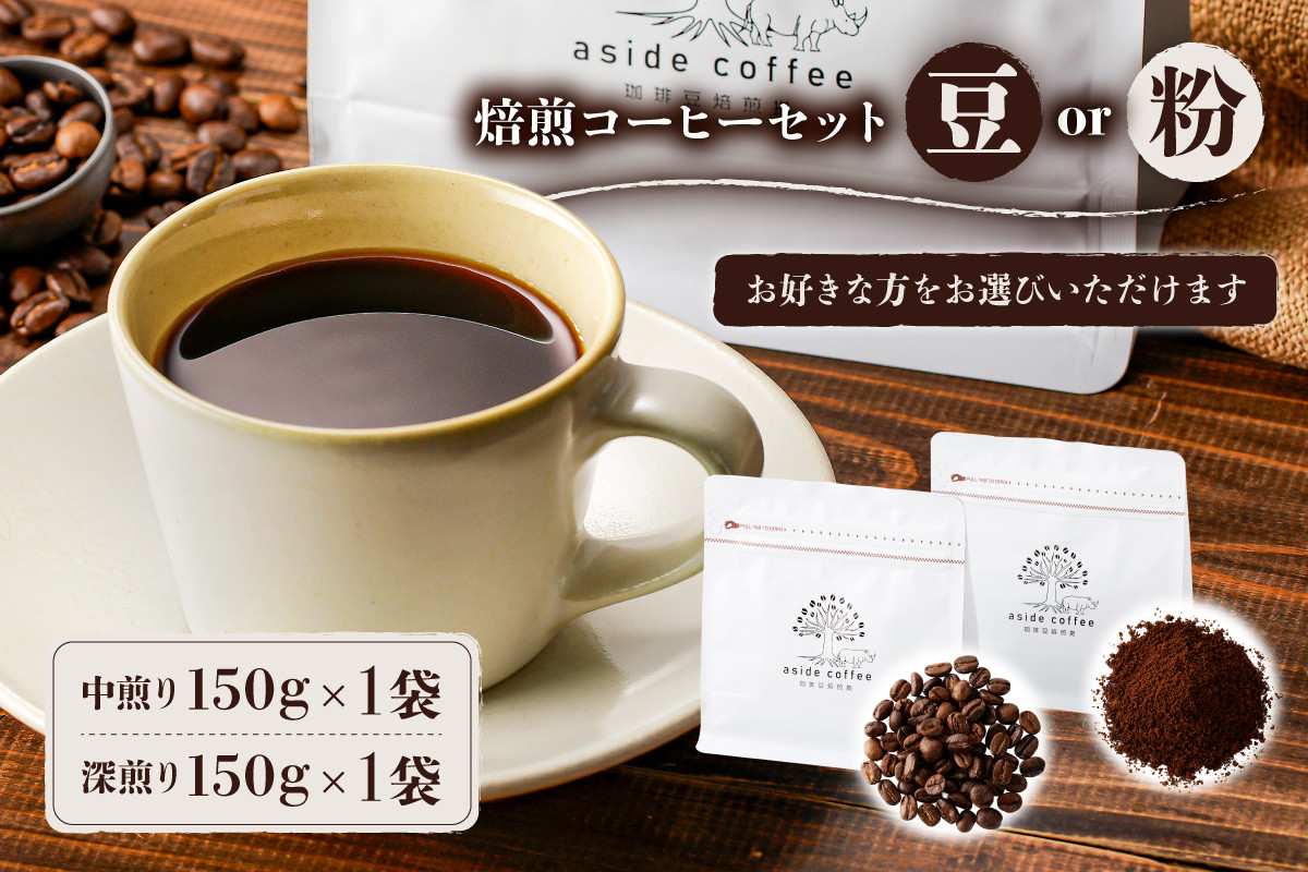 
【種類が選べる】焙煎コーヒーセット(豆or粉）【岐阜県 可児市 コーヒー コーヒー豆 中煎り 深煎り ドリップコーヒー 生豆 飲料 レギュラーコーヒー パック 新鮮 リラックス お取り寄せ 】
