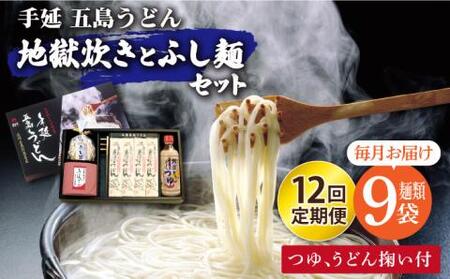 【全12回定期便】五島うどん地獄炊き ふし麺セット[RAM012] うどん 五島うどん 麺 うどん 五島うどん 麺 うどん 五島うどん 麺 うどん 五島うどん 麺 うどん 五島うどん 麺九州 長崎