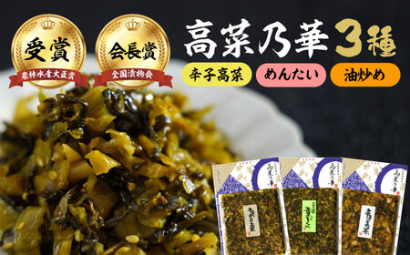 高菜漬一筋！高菜乃華 3種セット / 佐賀県 / 前田食品工業有限会社 [41APAY001]