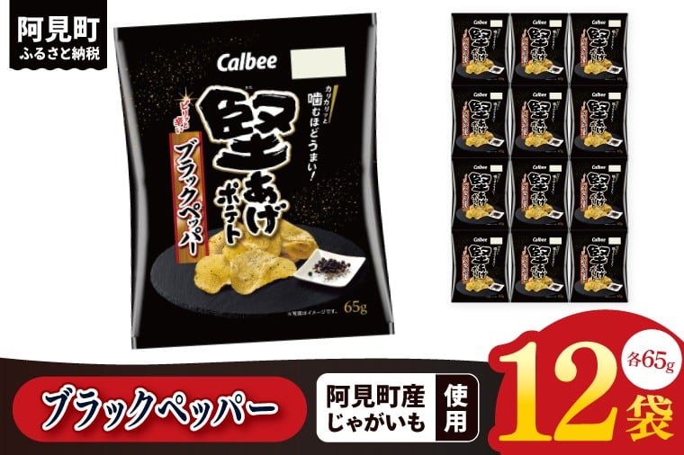 
            カルビー 堅あげポテト ブラックペッパー（65g） 12個｜Calbee お菓子 菓子 おやつ おかし ぽてち ポテチ スナック おつまみ ジャガイモ じゃがいも（93-31）
          