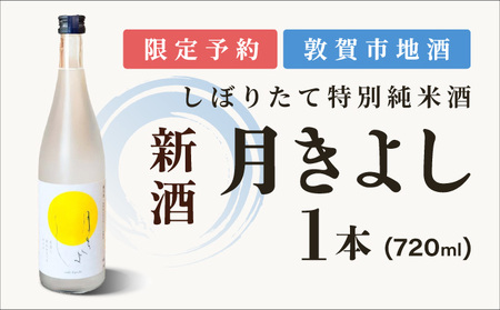 【予約受付・数量限定】敦賀市地酒 氣比特別純米酒 月きよし [無濾過しぼりたて生酒]  720ml 1本【お酒 酒 日本酒 地酒 純米酒 生酒 お中元 お歳暮 ギフト】[022-a010] 