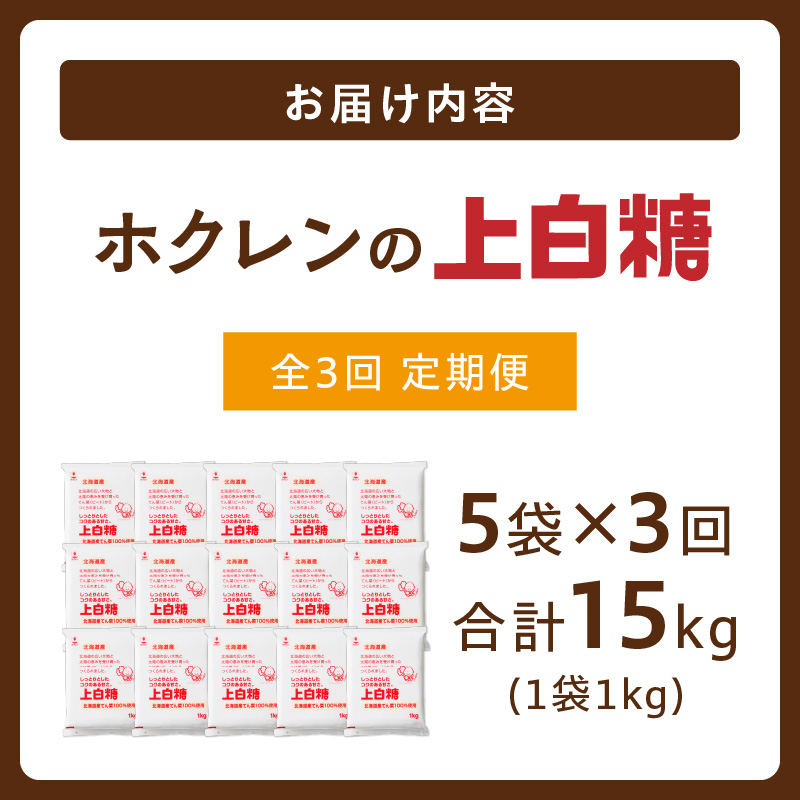 【隔月3回定期便】 ホクレン の 上白糖 1kg × 5袋 【 定期便 てん菜  北海道産 砂糖 お菓子 料理 調味料 ビート お取り寄せ 北海道 清水町  】