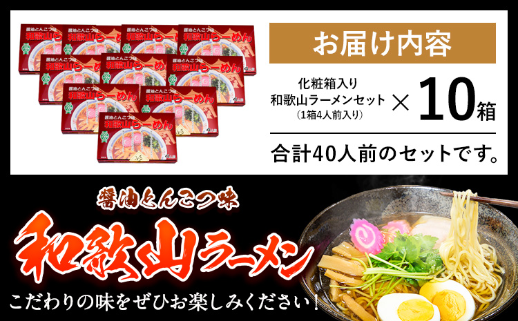 和歌山ラーメンセット40人前 化粧箱入り 有限会社麺彩工房ふる里 醤油とんこつ味《90日以内に出荷予定(土日祝除く)》 和歌山県 紀の川市
