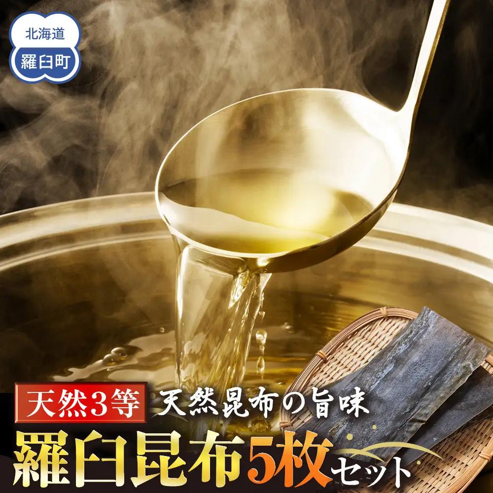 天然３等羅臼昆布5枚セット(300~400g)  羅臼昆布 だし 和食 国産 知床 北海道