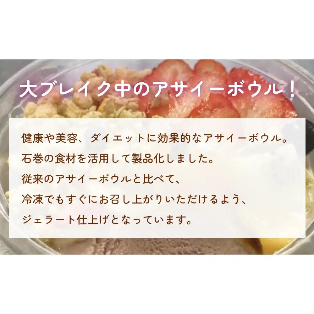 アサイーボウル 冷凍 そのまま 4個 アサイージェラート デザート 朝食 おやつ 宮城県石巻