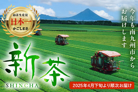 003-30 【知覧茶新茶祭り】初摘み知覧茶4本セット