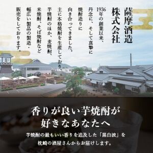 枕崎の定番焼酎【黒白波】1800ml×6本セット　C7-21【配送不可地域：離島】【1640954】