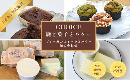 【ヴィーガン＆グルテンフリーカフェ『CHOICE』】バター＆焼き菓子セット [ 京都 スイーツ バター オーガニック アレルギー対応 乳製品不使用 お菓子 人気 おすすめ 詰合せ お取り寄せ 通販 ふるさと納税 ]