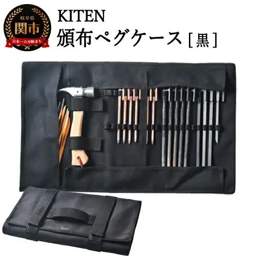 「㐂.」KITEN 頒布ペグケース 黒