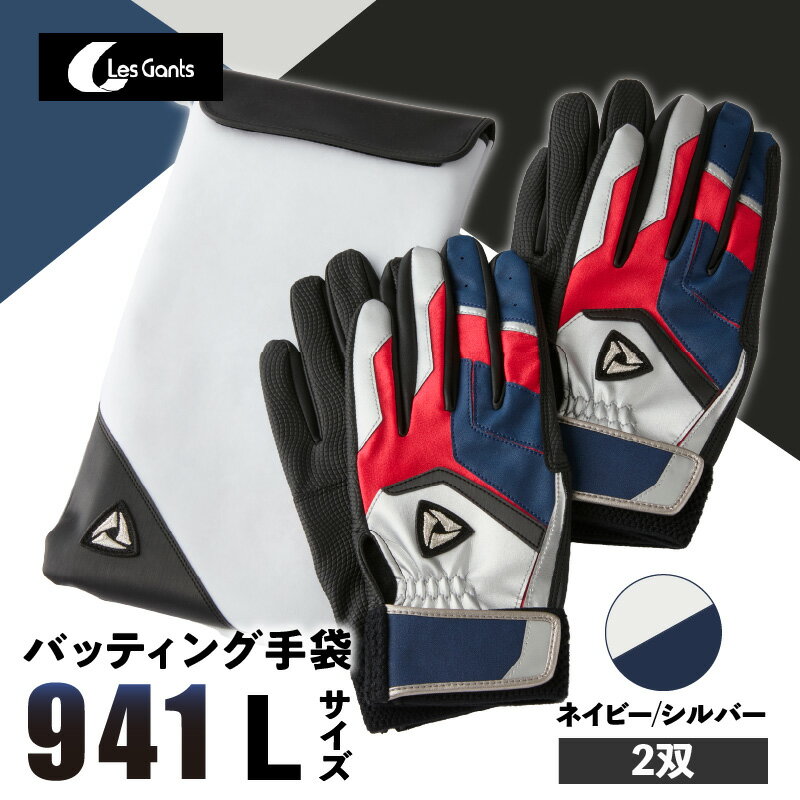【ふるさと納税】941バッティング手袋（合成皮革　カラー同色2双入りセット）【ネイビー/シルバー　Lサイズ】 野球 バッティンググローブ用品 野球手袋 バッティング手袋 手袋ケース スポーツ 香川県 装着感 手袋 革 合成皮革 国内 国産 レガン おすすめ