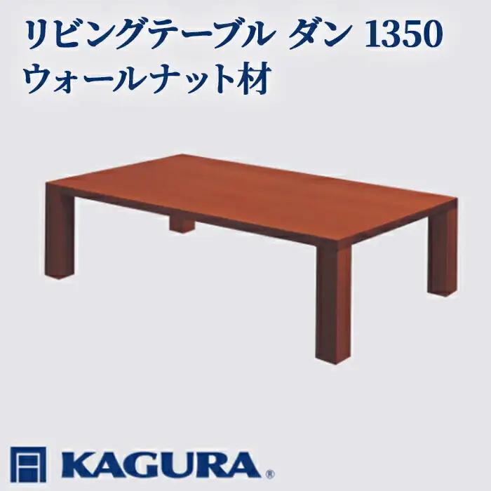 リビングテーブル ダン 1350 ウォールナット材 ローテーブル センターテーブル 家具蔵 KAGURA 【リビングテーブル】 【ho1060】