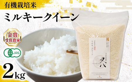 【 オーガニック米 】 令和7年産 新米 ミルキークイーン 2kg ( ﾐﾙｷｰｸｲｰﾝ ﾐﾙｷｰｸｲｰﾝ ﾐﾙｷｰｸｲｰﾝ ﾐﾙｷｰｸｲｰﾝ ﾐﾙｷｰｸｲｰﾝ ﾐﾙｷｰｸｲｰﾝ )