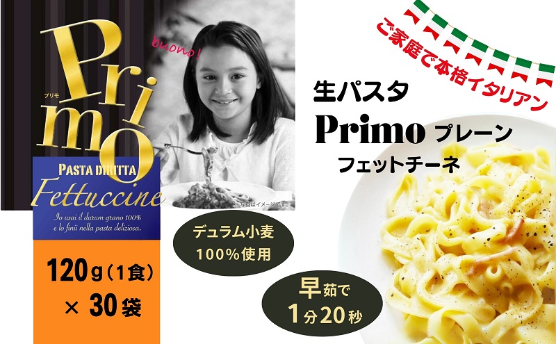 ご家庭で本格イタリアン　生パスタPrimo プレーン 120g×30個