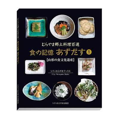 ふるさと納税 村山市 むらやま郷土料理百選「食の記憶あずだす」2冊 |  | 01