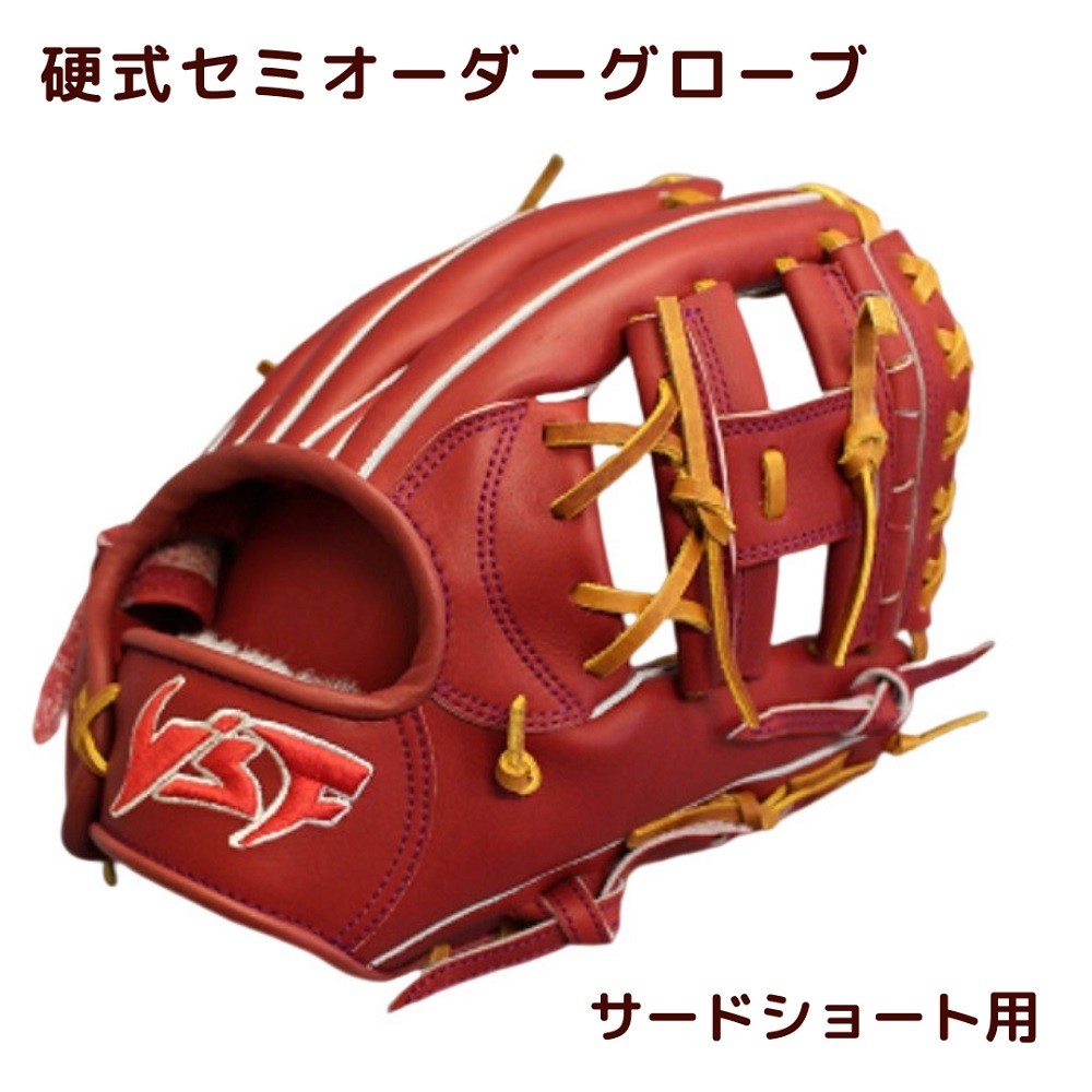 
                  硬式セミオーダーグローブ（グラブ）（サード・ショート用）【野球工房ｉプラス】
                