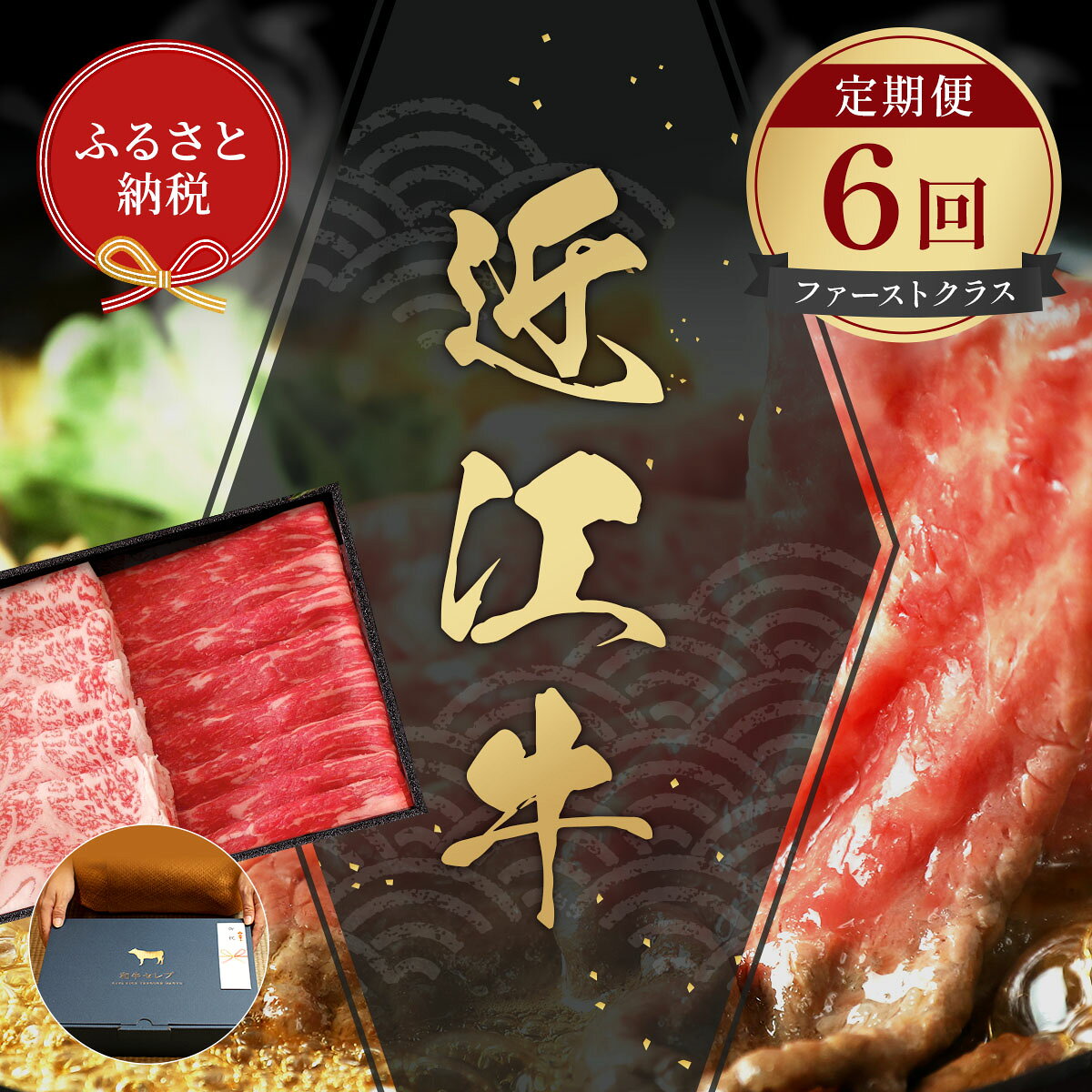 【ふるさと納税】 【和牛セレブ】 近江牛 定期便 6回 計5.6kg すき焼き しゃぶしゃぶ 焼肉 ステーキ (ファーストクラス) 黒毛和牛 牛肉 カタ モモ ロース ランプ イチボ 希少 肉 ギフト ふるさと納税 三大和牛 和牛 贈り物 神戸牛 松阪牛 に並ぶ 日本三大和牛 滋賀県 竜王町