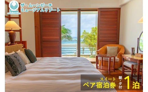 
ムーンビーチ｜スイート ペア宿泊券 1泊(朝・夕付)
