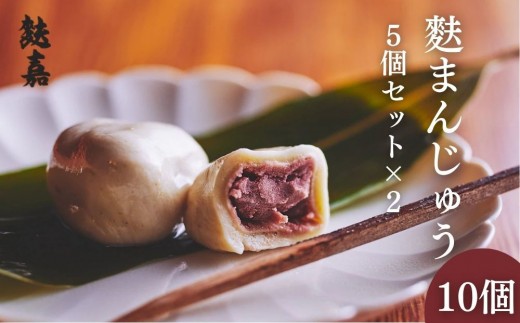 
                  【麩嘉】麩饅頭5個入×2セット｜京都 生麩 老舗 専門店 人気セット［ 京都 しにせ 麩 お麩 麩まんじゅう 人気 おすすめ グルメ ギフト プレゼント 贈答用 お取り寄せ 通販 送料無料 ふるさと納税 ］
                