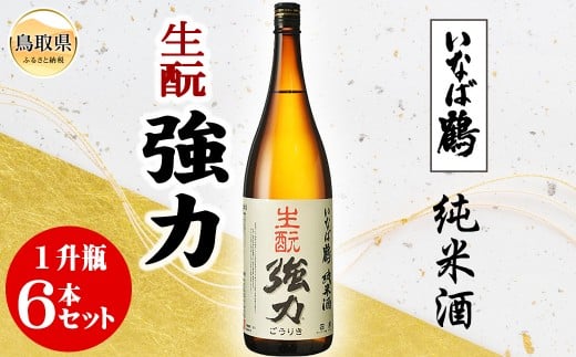 いなば鶴　純米酒　キモト強力　１升瓶　６本セット_T2600341