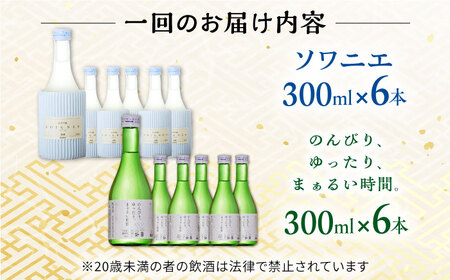【全12回定期便】 純米吟醸酒ソワニエ ・ 純米酒のんびり、ゆったり、まぁるい時間。(300ml6本×300ml6本) セット 【通潤酒造株式会社】[YAN085]